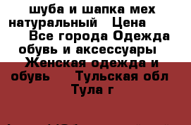 шуба и шапка мех натуральный › Цена ­ 7 000 - Все города Одежда, обувь и аксессуары » Женская одежда и обувь   . Тульская обл.,Тула г.